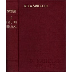 Ο ΚΑΠΕΤΑΝ ΜΙΧΑΛΗΣ (ΕΛΕΥΤΕΡΙΑ Η' ΘΑΝΑΤΟΣ)